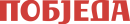 Pobjeda logo cirilica (1)